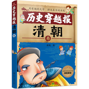 正版 6-12岁 历史穿越报 清朝卷 彭凡 冰心儿童文学奖获者 6-12岁小学生二三四五六年级课外阅读经典历史朝代皇帝故事畅销图书籍