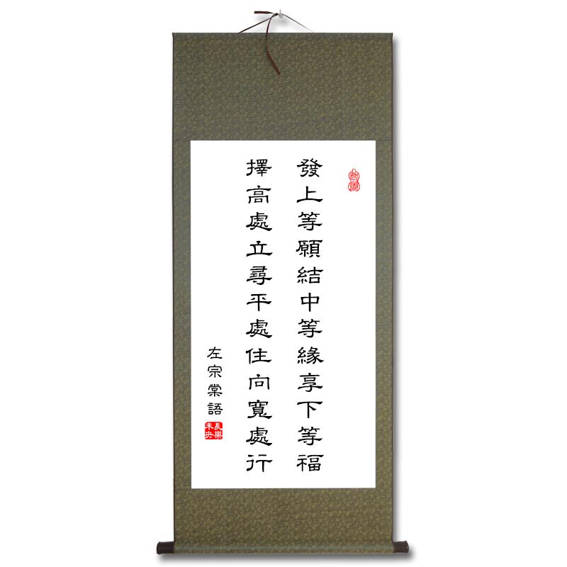 发上等愿结中等缘左宗棠书法字画卷轴已装裱竖版挂画定制中式客厅