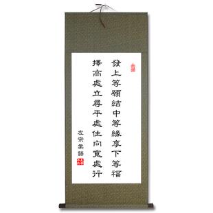 发上等愿结中等缘左宗棠书法字画卷轴已装裱竖版挂画定制中式客厅