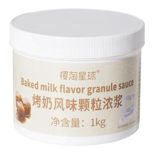 烤奶风味颗粒浓浆1kg 冬瓜汁饮料浓浆益禾堂焦糖奶茶店专用原料