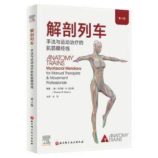 解剖列车 手法与运动治疗的肌筋膜经线 第4版 新版上市 筋膜释放技术 筋膜研究在躯体训练中的应用 北京科学技术