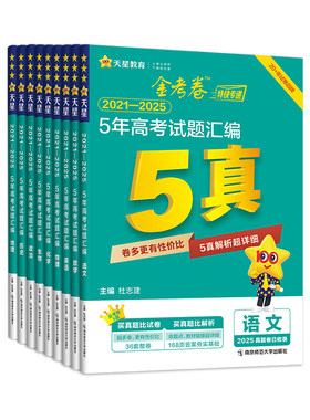 2027高考五年真题卷天星金考卷