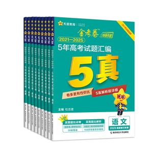 金考卷2026新高考5真五真5年真题五年真题五年高考试题汇编天星语文数学英语物理化学生物政治历史地理真题卷