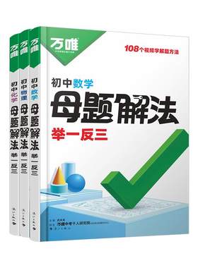 万唯初中母题解法数学物理化学