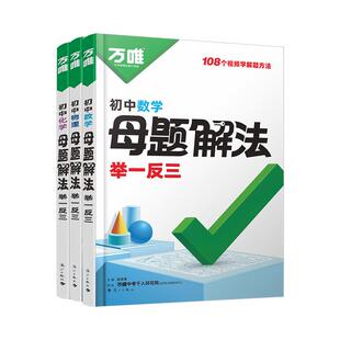 2026万唯初中母题解法举一反三数学物理化学语文英语万维中考数理化母题解题思维答题模板解题方法大全初中一二三七八九年级总复习