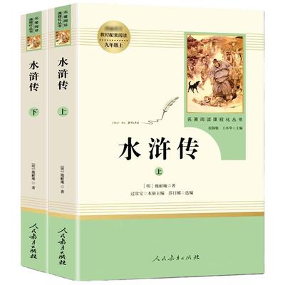 正版水浒传原著人教九年级上册