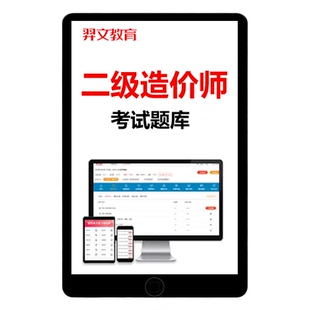 2026年二级造价师考试题库二造土建水利安装交通造价管理基础知识章节电子软件APP练习做题视频课程课件网课历年真题试卷教材资料