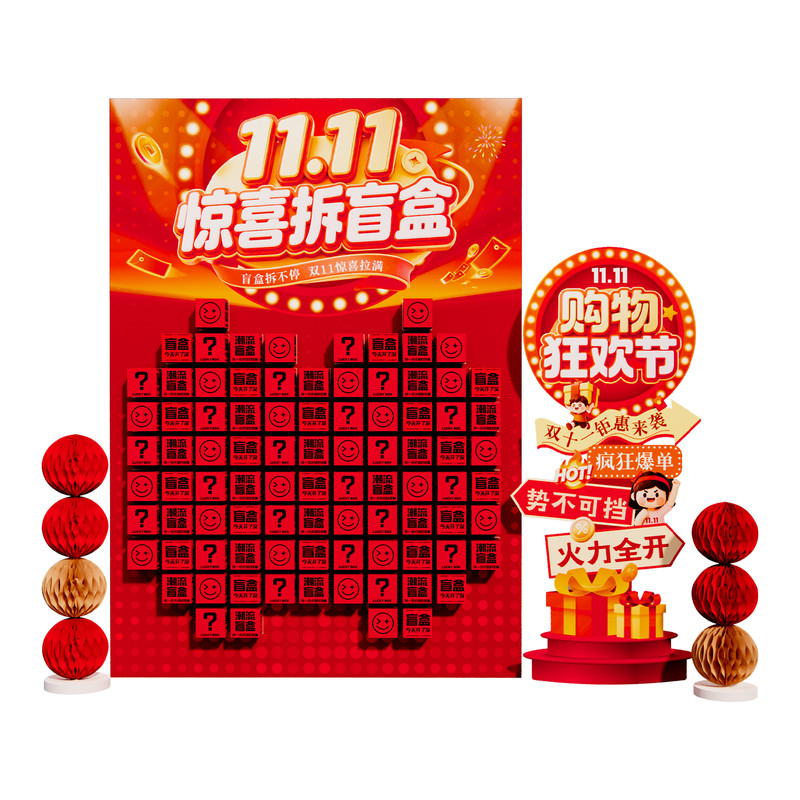 双十一11氛围布置办公室公司开门红年终场景装饰惊喜活动盲盒墙kt