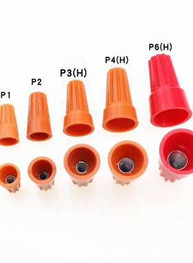 台湾金笔P1P2P3P4P6压线帽弹簧端子帽接线闭旋转式螺旋式橙色接线