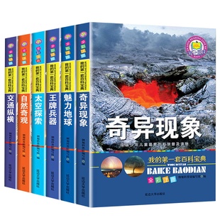 我的第一套百科宝典全套6册全彩图注音版中国少年儿童喜爱的科学普及读物奇异现象太空探索自然奇观百科全书十万个为什么小学生版