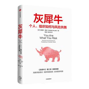 灰犀牛2 个人组织如何与风险共舞 包邮 米歇尔渥克著 灰犀牛2吴晓灵肖钢刘元春秦朔何帆任泽平推荐 明辨风险指纹 中信正版