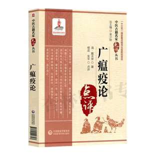 广瘟疫论 中医古籍名家点评丛书 杨进朱平点评 适合中医药医疗教学科研人员参考也可供中医药爱好者参阅书籍 重点图书出版规划项目