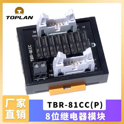 议价toplan图伦 8位继电器模块TBR-81CC 使用松下继电器APAN3124