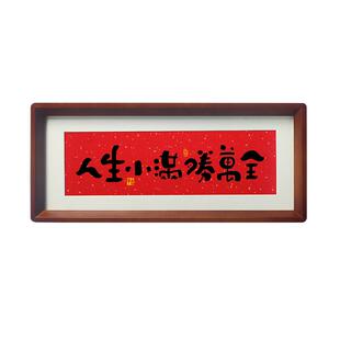 人生小满胜万全书法相框摆件中式书房茶室卧室玄关解压桌摆件字画