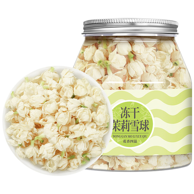 横县冻干茉莉雪球无熏硫无农残