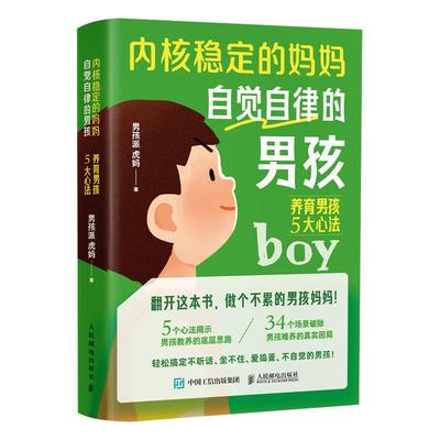内核稳定的妈妈，自觉自律的男孩养育男孩5大心法 家教育儿 养育男孩枕边书 孩子青春期 父母*育儿宝典 男孩派虎妈