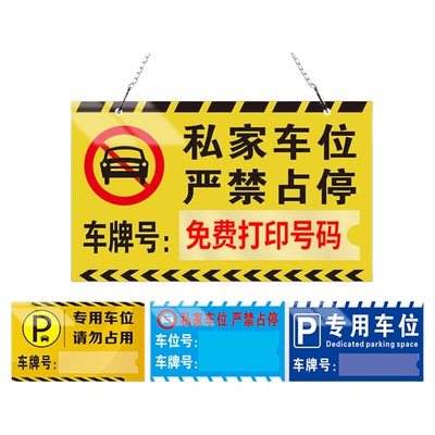 定制私家车位提示牌挂牌