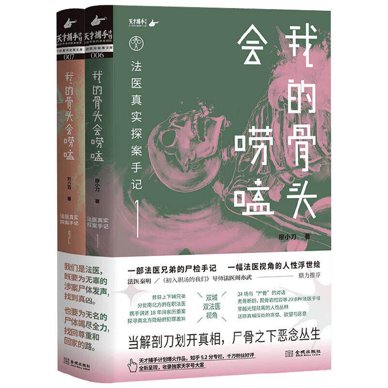 【赠法医大揭秘手册】我的骨头会唠嗑 法医真实探案手记 廖小刀 著 24宗真实案件 法医兄弟真实尸检手记 悬疑恐怖烧脑 小说