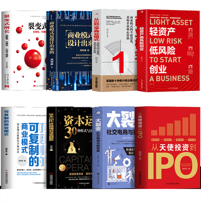 企业管理投资书籍全8册 轻资产低风险创业+从天使投资到IPO+可复制的商业模式+从0到1学商业模式+商业模式是设计出来的+裂变式增长