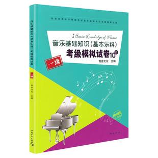 音乐基础知识考级模拟试卷中国音乐学院音乐基础知识基本乐科考级模拟试卷题考级教材程乐理一级考级模拟试卷练习套题第1级乐理题
