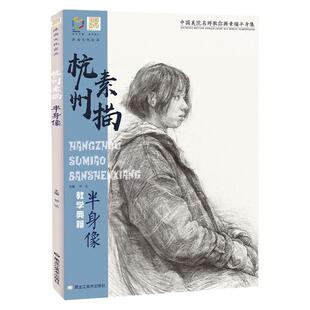 国美励志 杭州素描半身像 美院人物头像肖像带手考研联考铅笔照片对画临摹范本美术书手绘画画册本完美基础经典全集教程书教学教材