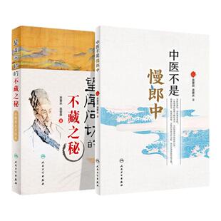 正版 中医不是慢郎中+望闻问切的不藏之秘 全新彩色升*版 2本 中医治疗急危重症临床疑难杂症中西医结合重要方剂学药方人民卫生出