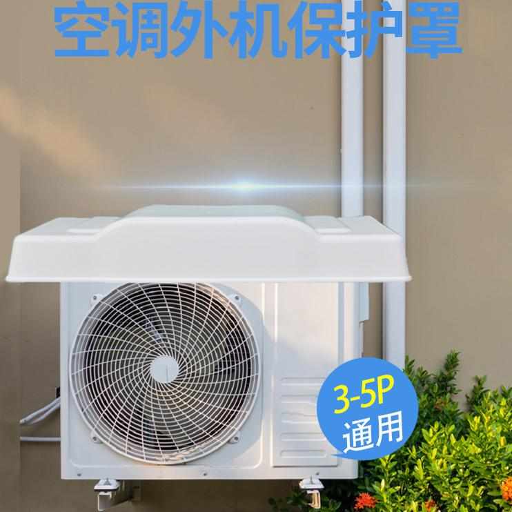 空调机遮雨棚室外冬冰雪挡加厚四季通用盖柜机罩3p5p立式保护防尘