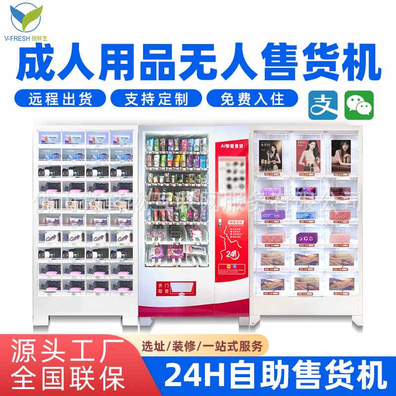 无人成年人用品售卖机24小时无人售卖机商用扫码售卖机 厂家OEM