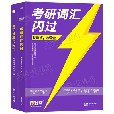 考研词汇闪过2027年英语一单词书乱序版1英语二默写本英2核心高频大纲便携历年真题书大全2026十天背完27刘晓燕书26长难句真相圣经