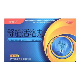 天通宁 舒筋活络丸 6g*6丸/盒 驱风祛湿 舒筋活络