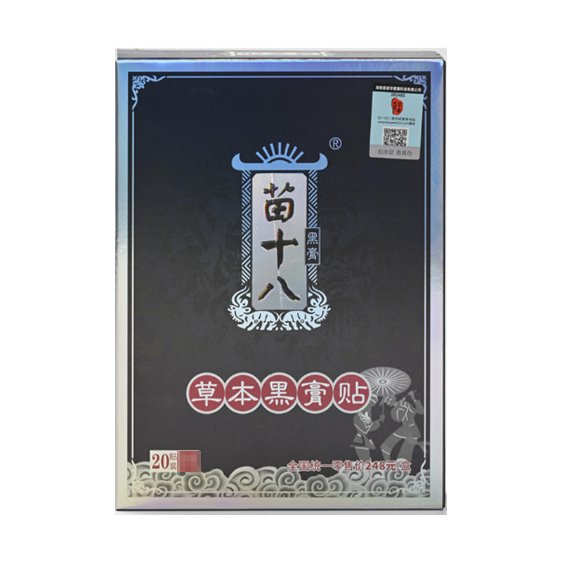 苗十八草本黑膏贴腰椎膝盖疼痛贴