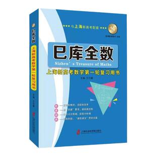 巳库全数上海新高考数学一轮复习用书典型例题+双基练习精练+参考答案详解上海新高考高三数学总复习上海社会科学院出版社