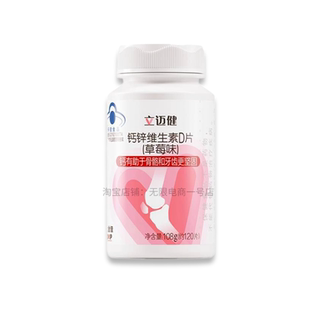 无限极钙片草莓味立迈健钙锌维生素D片草莓味120片无极限钙片正品