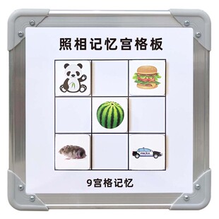 钟小熊磁性宫格板全脑开发教具照相记忆宫格板教具右脑记忆力训练