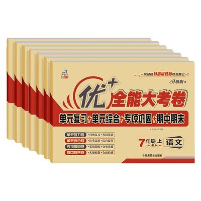 优+全能大考卷七上全套七本人教