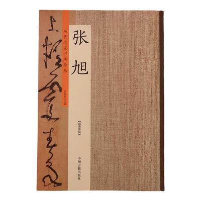 历代书法名家珍品 张旭书法集 古诗四帖肚痛帖等毛笔书法练字临摹草书字帖