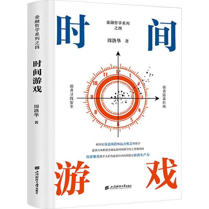 【官方正版】时间游戏周洛华著