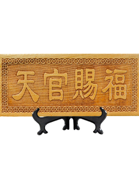 大门对电梯/楼梯专用桃木天官赐福挂件牌匾铜牌摆件门对门贴门牌