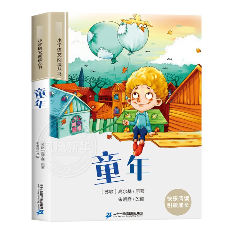 童年 彩图注音版 6-10岁小学生课外阅读书二三四年级小学语文阅读丛书 小学语文儿童文学读物名著 新华正版