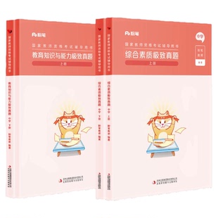 粉笔教资考试资料中学2026下半年教育知识与能力综合素质历年真题试卷题库初中高中教师证资格证考试用书教材