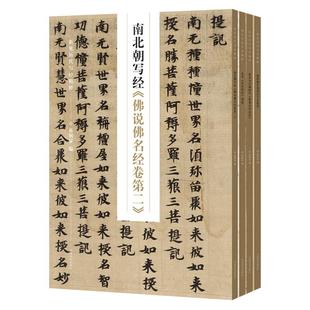 新见历代写经精粹 全4册 康有为藏隋代维摩诘所说经/北宋金光明金残卷/敦煌藏经洞写经/佛说佛名经卷第二书法字帖技法临摹鉴赏书籍
