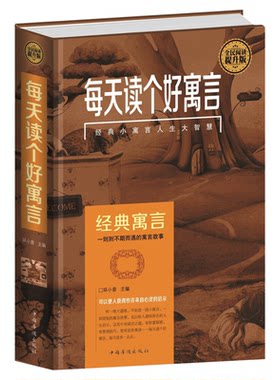 包邮每天读个好寓言人生哲理励