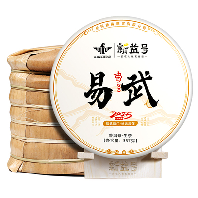 新益号2025年春茶古200易武