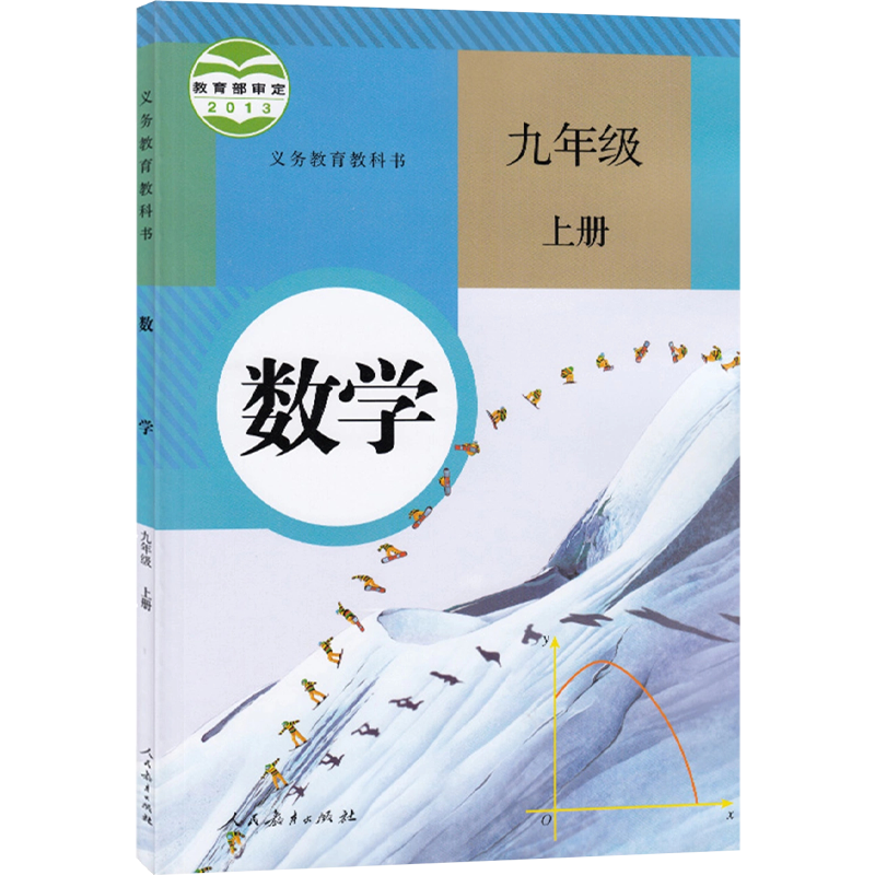 2024年适用人教版初中数学教材九年级上册数学书课本教材教科书人民教育出版社初三9年级上学期人教版数学教科书九年级上学生课本