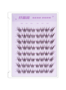 无梗自粘免胶分段式假睫毛新手用