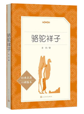 骆驼祥子书人民文学出版社