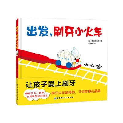 当当网正版童书 出发刷牙小火车宝宝刷牙齿硬壳儿童绘本0-1-2-3岁幼儿园入园准备阅读故事书习惯养成讲卫生宝宝绘本趣味亲子阅读