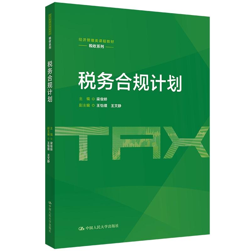 正版税务合规计划梁俊娇
