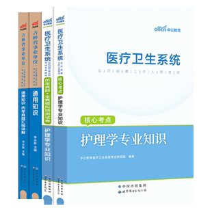 护理学专业+通用知识】吉林事业编考试2026吉林省事业单位考试用书公共基础知识公基历年真题试卷刷题库延边州长春通化吉林市编制