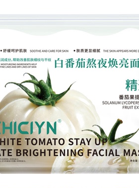 白番茄熬夜焕亮面膜补水保湿紧致熬夜提亮肤色养肤官方旗舰店正品